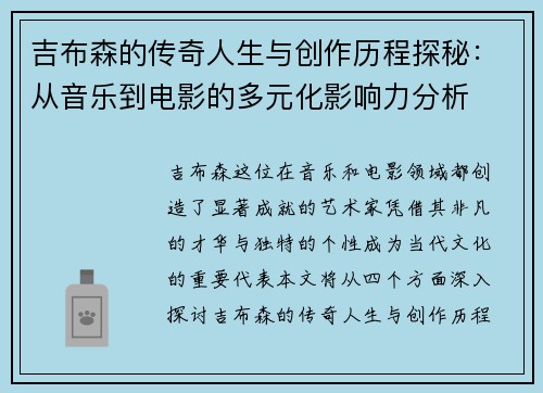 吉布森的传奇人生与创作历程探秘：从音乐到电影的多元化影响力分析