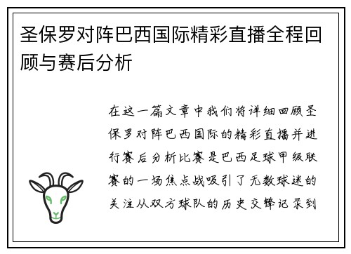 圣保罗对阵巴西国际精彩直播全程回顾与赛后分析