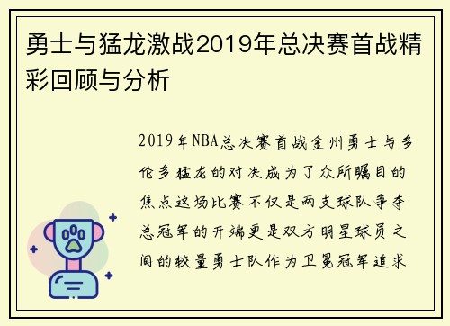 勇士与猛龙激战2019年总决赛首战精彩回顾与分析