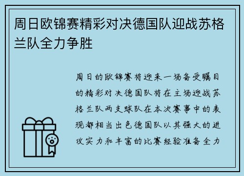 周日欧锦赛精彩对决德国队迎战苏格兰队全力争胜