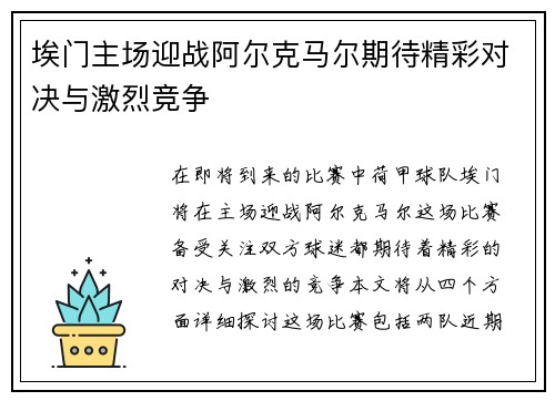 埃门主场迎战阿尔克马尔期待精彩对决与激烈竞争