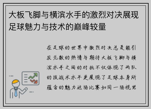 大板飞脚与横滨水手的激烈对决展现足球魅力与技术的巅峰较量