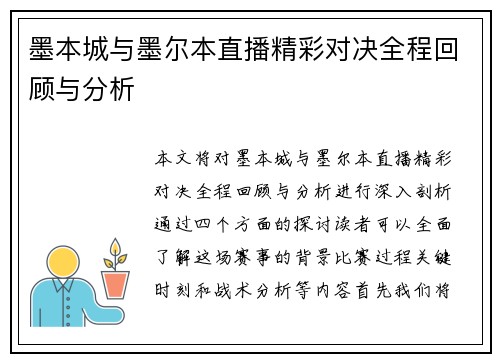 墨本城与墨尔本直播精彩对决全程回顾与分析