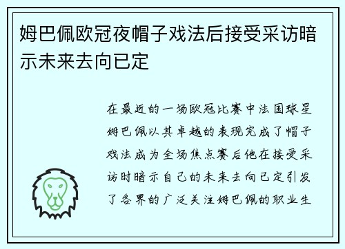姆巴佩欧冠夜帽子戏法后接受采访暗示未来去向已定
