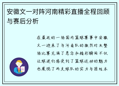 安徽文一对阵河南精彩直播全程回顾与赛后分析