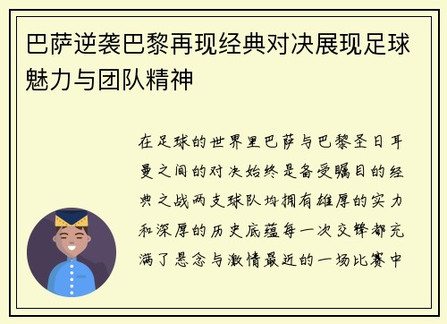 巴萨逆袭巴黎再现经典对决展现足球魅力与团队精神
