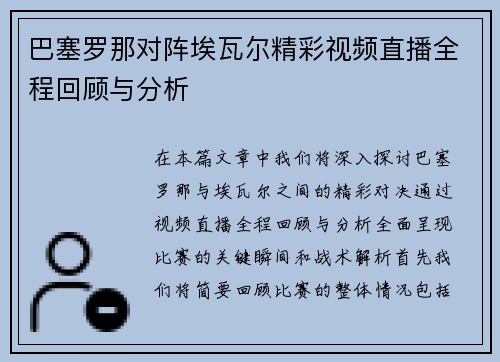 巴塞罗那对阵埃瓦尔精彩视频直播全程回顾与分析