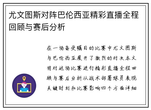 尤文图斯对阵巴伦西亚精彩直播全程回顾与赛后分析