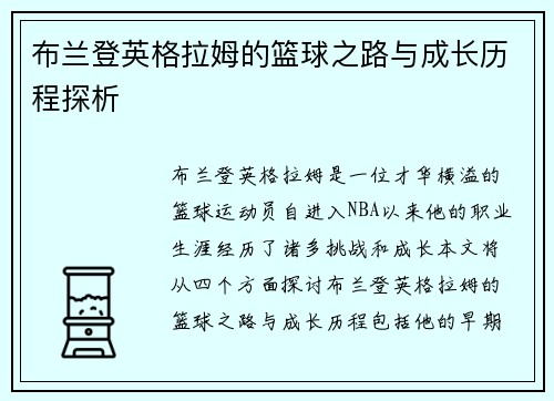 布兰登英格拉姆的篮球之路与成长历程探析