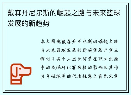 戴森丹尼尔斯的崛起之路与未来篮球发展的新趋势