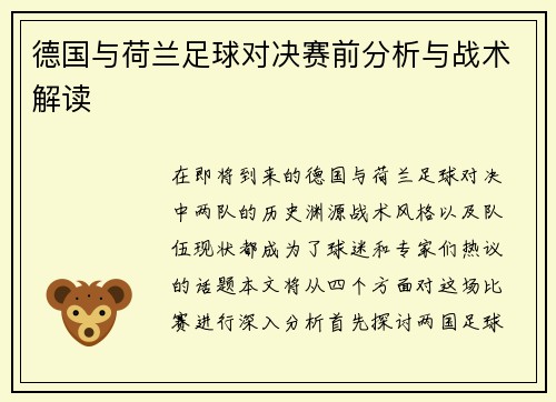 德国与荷兰足球对决赛前分析与战术解读