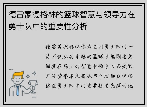 德雷蒙德格林的篮球智慧与领导力在勇士队中的重要性分析