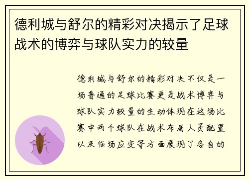 德利城与舒尔的精彩对决揭示了足球战术的博弈与球队实力的较量