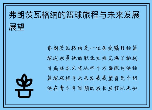 弗朗茨瓦格纳的篮球旅程与未来发展展望