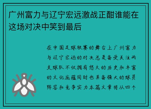 广州富力与辽宁宏远激战正酣谁能在这场对决中笑到最后