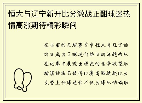 恒大与辽宁新开比分激战正酣球迷热情高涨期待精彩瞬间