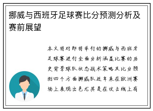 挪威与西班牙足球赛比分预测分析及赛前展望
