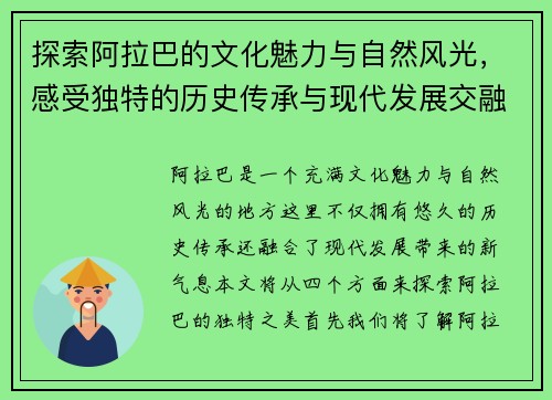 探索阿拉巴的文化魅力与自然风光，感受独特的历史传承与现代发展交融之美