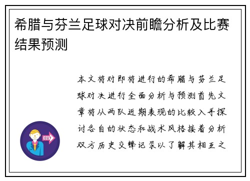 希腊与芬兰足球对决前瞻分析及比赛结果预测