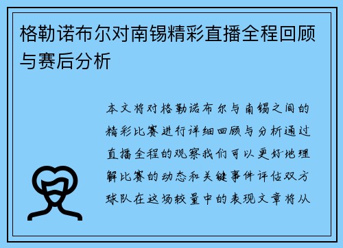 格勒诺布尔对南锡精彩直播全程回顾与赛后分析