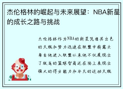 杰伦格林的崛起与未来展望：NBA新星的成长之路与挑战