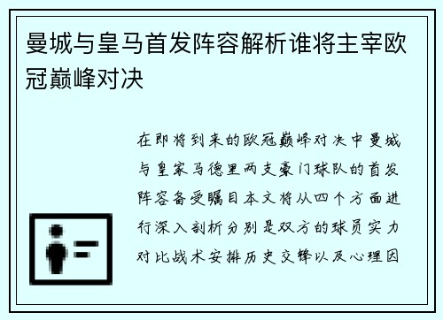 曼城与皇马首发阵容解析谁将主宰欧冠巅峰对决