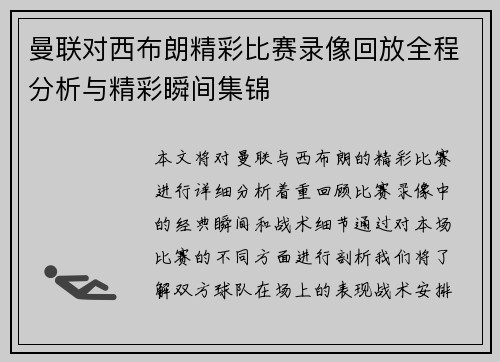 曼联对西布朗精彩比赛录像回放全程分析与精彩瞬间集锦