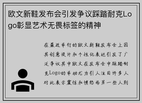 欧文新鞋发布会引发争议踩踏耐克Logo彰显艺术无畏标签的精神