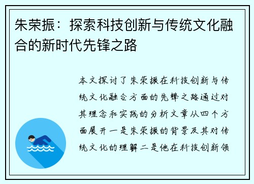 朱荣振：探索科技创新与传统文化融合的新时代先锋之路