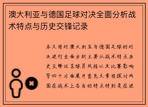 澳大利亚与德国足球对决全面分析战术特点与历史交锋记录