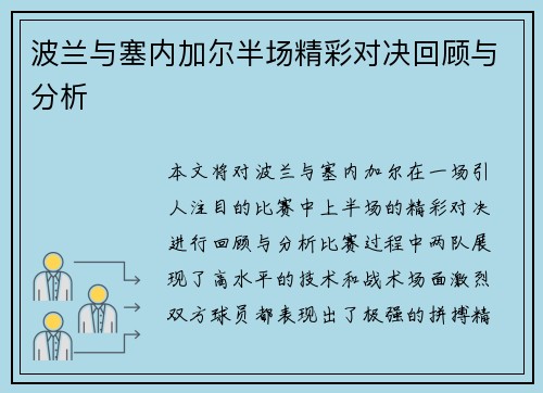 波兰与塞内加尔半场精彩对决回顾与分析
