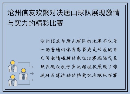 沧州信友欢聚对决唐山球队展现激情与实力的精彩比赛