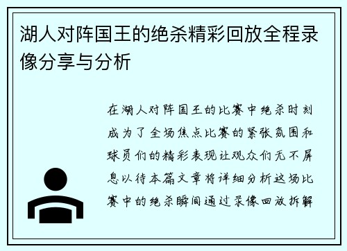 湖人对阵国王的绝杀精彩回放全程录像分享与分析