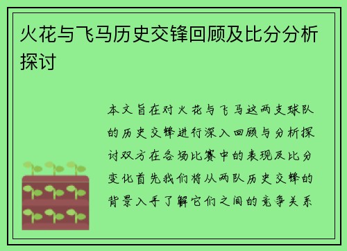火花与飞马历史交锋回顾及比分分析探讨