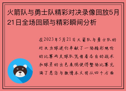 火箭队与勇士队精彩对决录像回放5月21日全场回顾与精彩瞬间分析