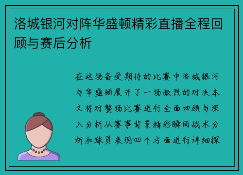 洛城银河对阵华盛顿精彩直播全程回顾与赛后分析