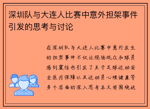 深圳队与大连人比赛中意外担架事件引发的思考与讨论