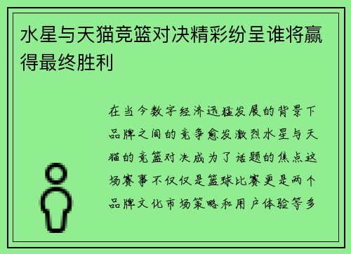 水星与天猫竞篮对决精彩纷呈谁将赢得最终胜利