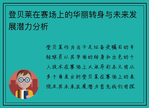 登贝莱在赛场上的华丽转身与未来发展潜力分析