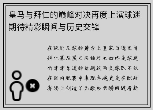 皇马与拜仁的巅峰对决再度上演球迷期待精彩瞬间与历史交锋