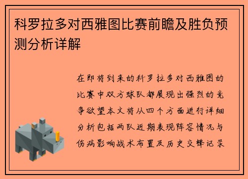 科罗拉多对西雅图比赛前瞻及胜负预测分析详解