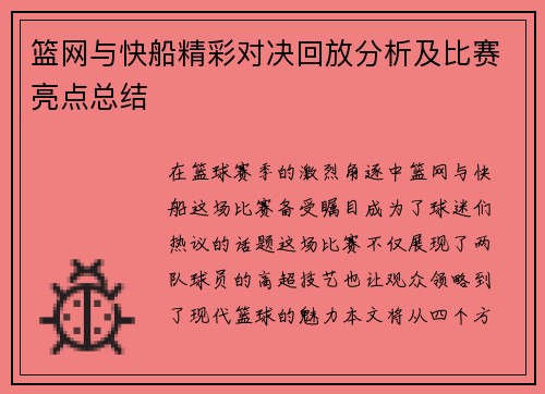 篮网与快船精彩对决回放分析及比赛亮点总结