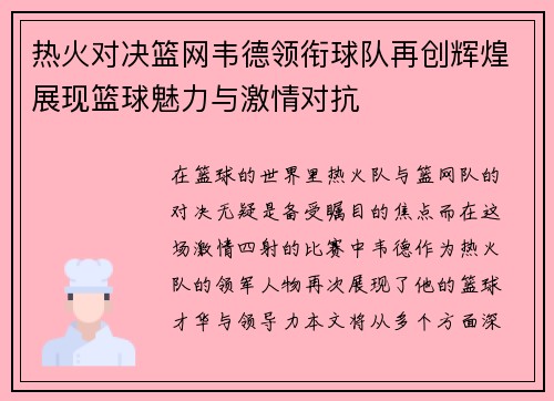 热火对决篮网韦德领衔球队再创辉煌展现篮球魅力与激情对抗