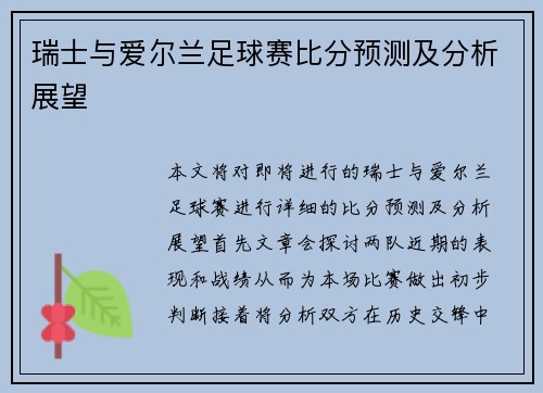 瑞士与爱尔兰足球赛比分预测及分析展望