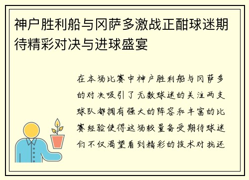 神户胜利船与冈萨多激战正酣球迷期待精彩对决与进球盛宴