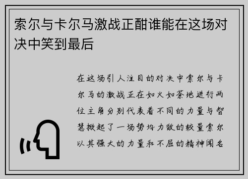 索尔与卡尔马激战正酣谁能在这场对决中笑到最后