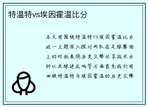 特温特vs埃因霍温比分