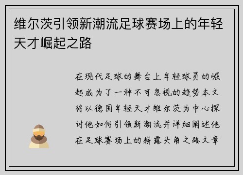 维尔茨引领新潮流足球赛场上的年轻天才崛起之路