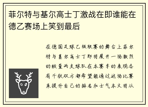 菲尔特与基尔高士丁激战在即谁能在德乙赛场上笑到最后