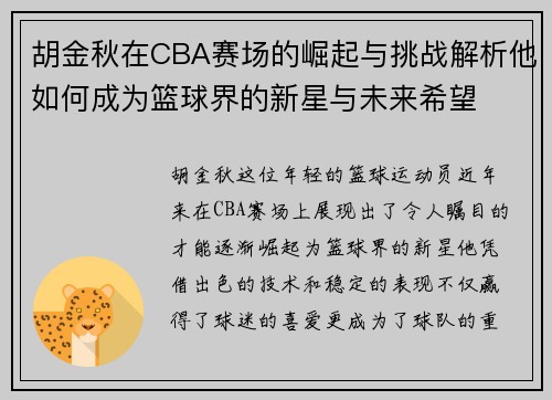胡金秋在CBA赛场的崛起与挑战解析他如何成为篮球界的新星与未来希望